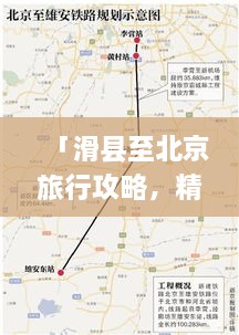 「滑县至北京旅行攻略，精选路线一览」