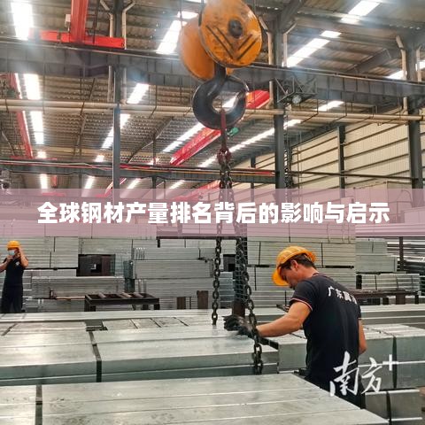 全球钢材产量排名背后的影响与启示