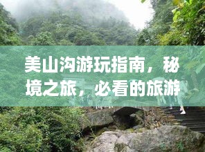 美山沟游玩指南，秘境之旅，必看的旅游攻略！