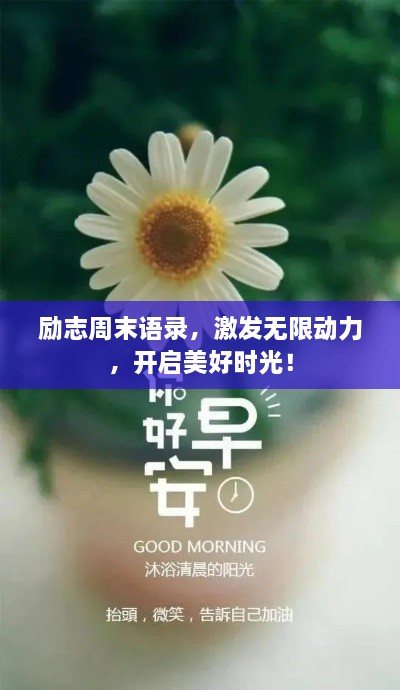 励志周末语录，激发无限动力，开启美好时光！