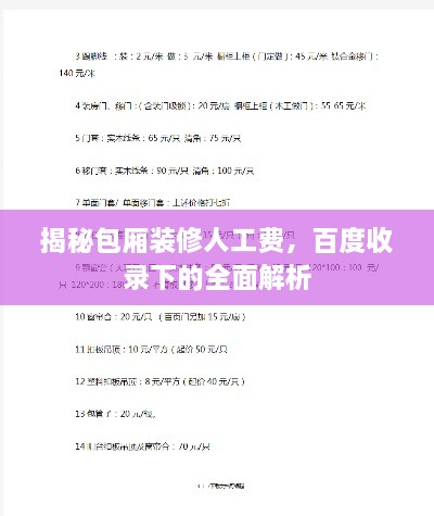 揭秘包厢装修人工费，百度收录下的全面解析