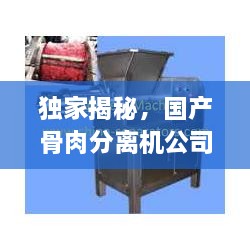 独家揭秘，国产骨肉分离机公司排名及行业影响力榜单！
