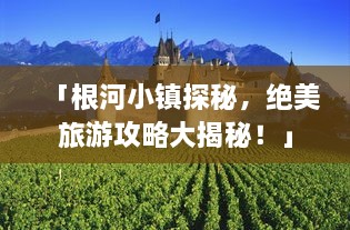 「根河小镇探秘，绝美旅游攻略大揭秘！」