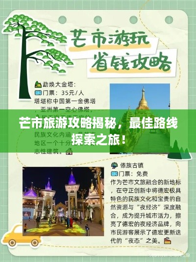 芒市旅游攻略揭秘，最佳路线探索之旅！