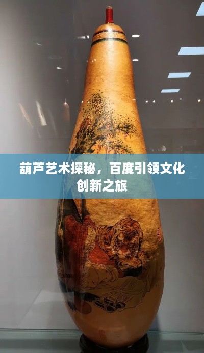 葫芦艺术探秘，百度引领文化创新之旅