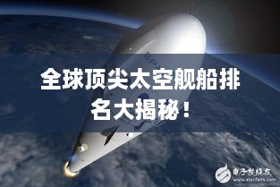全球顶尖太空舰船排名大揭秘！