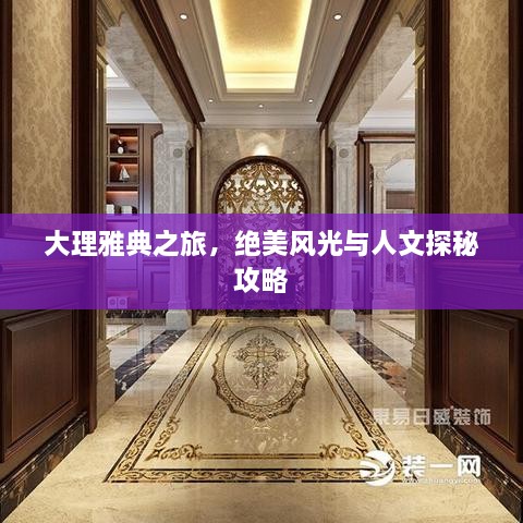 大理雅典之旅，绝美风光与人文探秘攻略