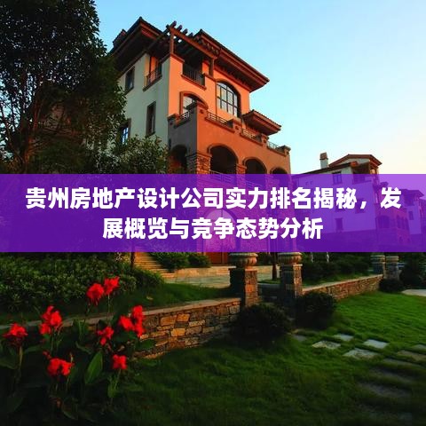 贵州房地产设计公司实力排名揭秘，发展概览与竞争态势分析