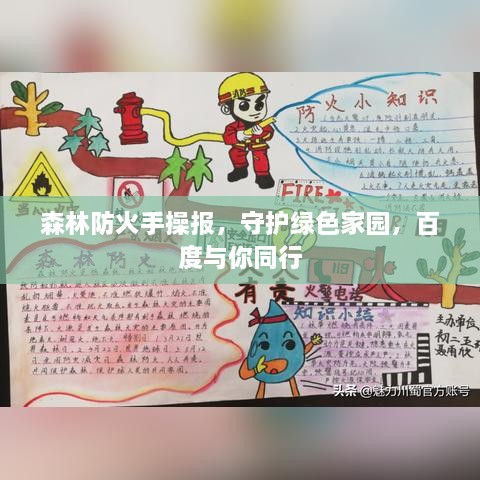 森林防火手操报，守护绿色家园，百度与你同行