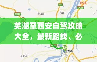 芜湖至西安自驾攻略大全，最新路线、必备信息及注意事项