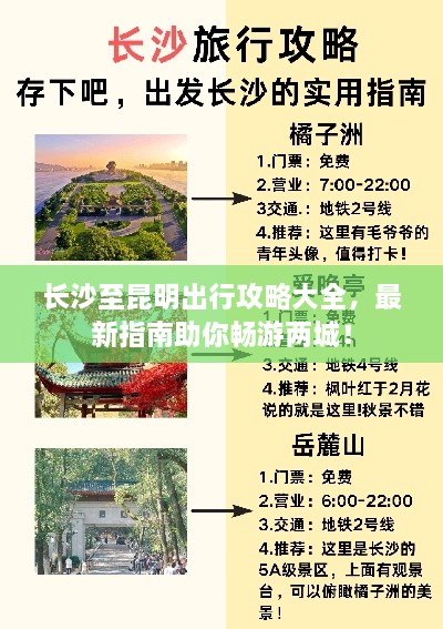 长沙至昆明出行攻略大全，最新指南助你畅游两城！