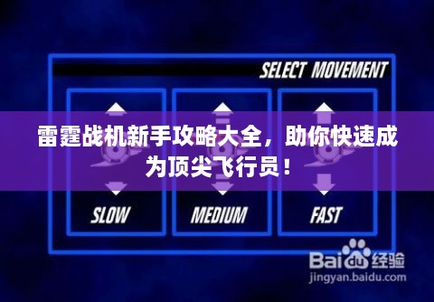 雷霆战机新手攻略大全，助你快速成为顶尖飞行员！
