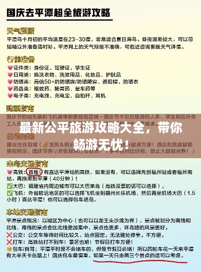 最新公平旅游攻略大全，带你畅游无忧！