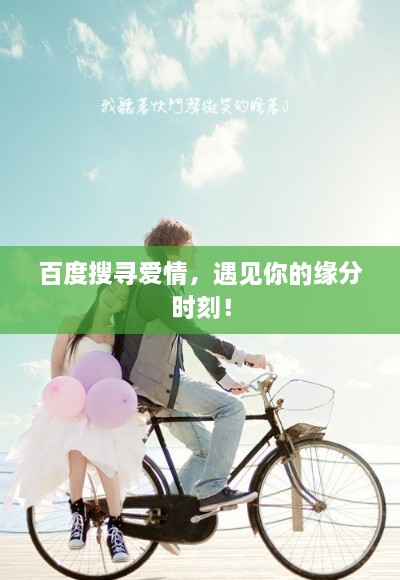 百度搜寻爱情，遇见你的缘分时刻！