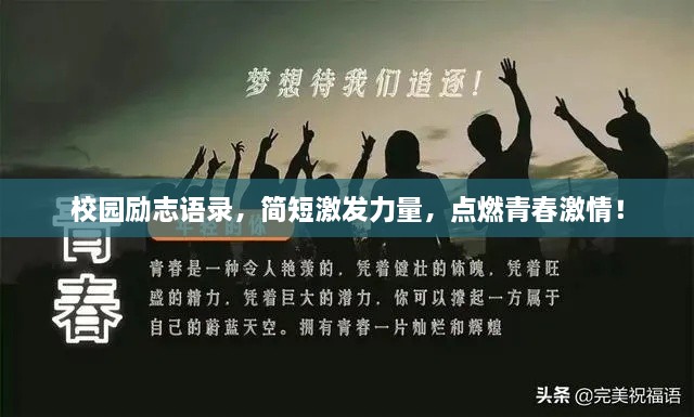 校园励志语录，简短激发力量，点燃青春激情！