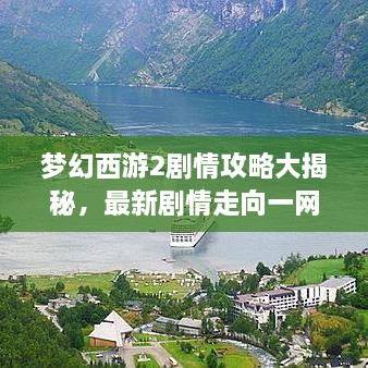 梦幻西游2剧情攻略大揭秘，最新剧情走向一网打尽
