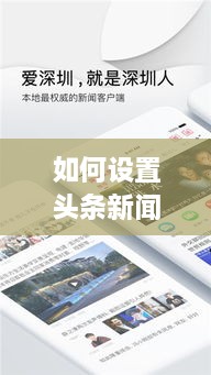 如何设置头条新闻资讯，吸引眼球的标题推荐！