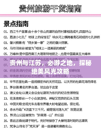 贵州与江苏，必游之地，探秘绝美风光攻略