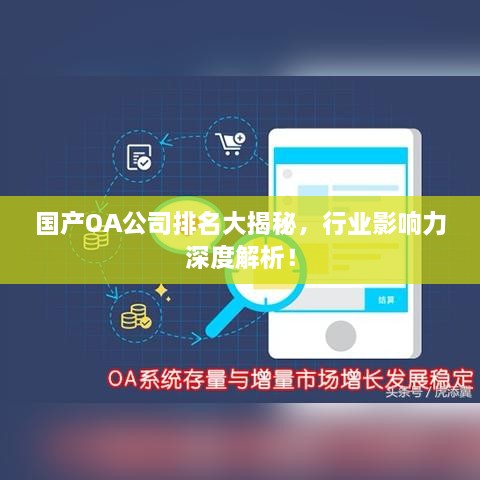 国产OA公司排名大揭秘，行业影响力深度解析！