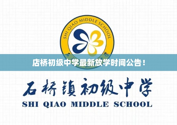 店桥初级中学最新放学时间公告！