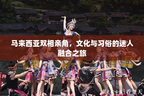 马来西亚双相亲角，文化与习俗的迷人融合之旅