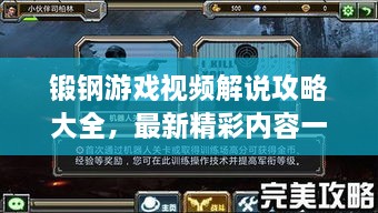 锻钢游戏视频解说攻略大全，最新精彩内容一网打尽