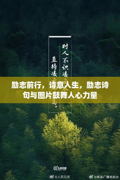 励志前行，诗意人生，励志诗句与图片鼓舞人心力量