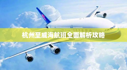 杭州至威海航班全面解析攻略