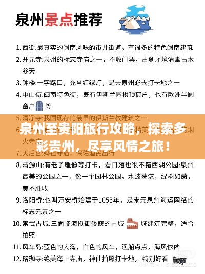 泉州至贵阳旅行攻略，探索多彩贵州，尽享风情之旅！