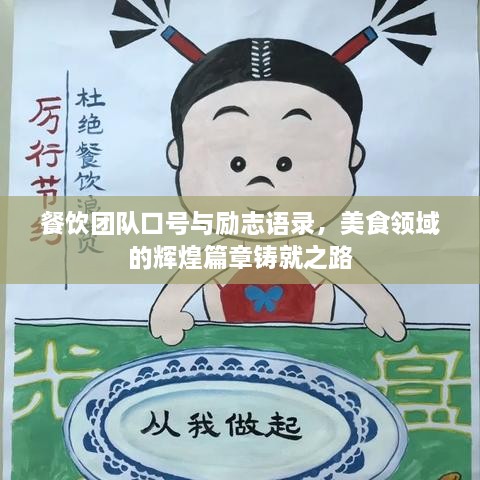 餐饮团队口号与励志语录，美食领域的辉煌篇章铸就之路