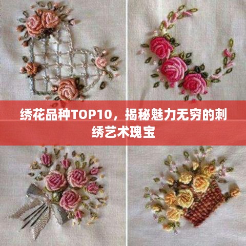 绣花品种TOP10，揭秘魅力无穷的刺绣艺术瑰宝