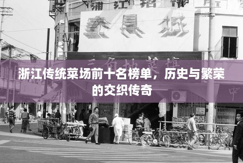 浙江传统菜场前十名榜单，历史与繁荣的交织传奇