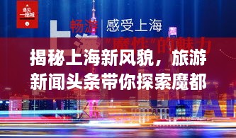 揭秘上海新风貌，旅游新闻头条带你探索魔都新体验
