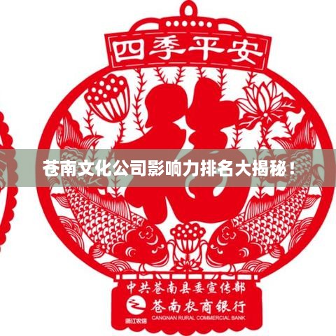 苍南文化公司影响力排名大揭秘！