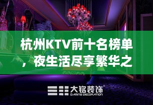 杭州KTV前十名榜单，夜生活尽享繁华之选
