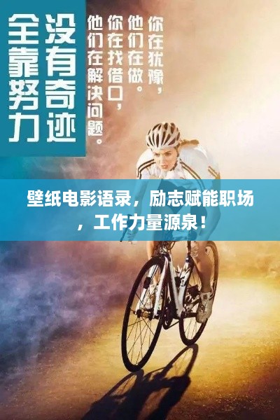 壁纸电影语录，励志赋能职场，工作力量源泉！