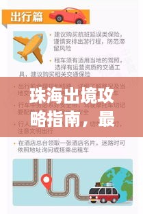 珠海出境攻略指南，最新出境指南，畅游无忧！