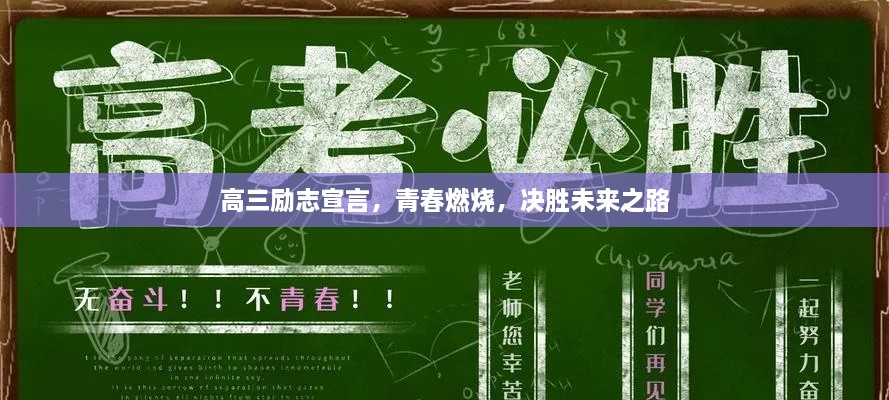 高三励志宣言，青春燃烧，决胜未来之路