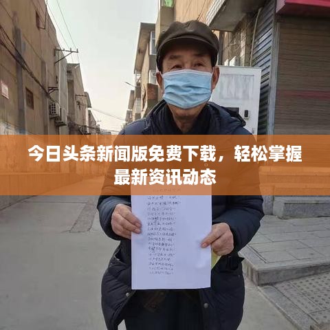 今日头条新闻版免费下载，轻松掌握最新资讯动态
