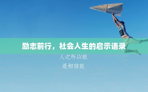 励志前行，社会人生的启示语录