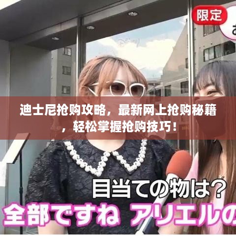 迪士尼抢购攻略，最新网上抢购秘籍，轻松掌握抢购技巧！