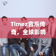 Timez音乐传奇，全球影响力与力量的音乐排名