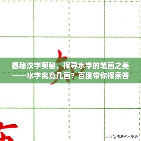 揭秘汉字奥秘，探寻水字的笔画之美——水字究竟几画？百度带你探索答案！
