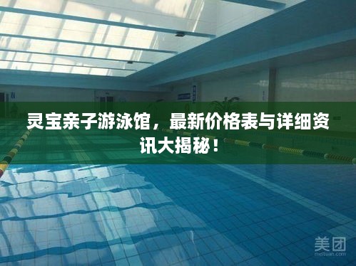 灵宝亲子游泳馆，最新价格表与详细资讯大揭秘！
