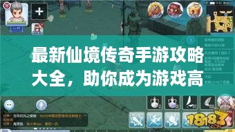 最新仙境传奇手游攻略大全，助你成为游戏高手！