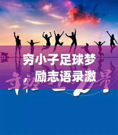 穷小子足球梦，励志语录激励前行！