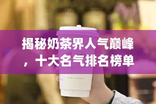 揭秘奶茶界人气巅峰，十大名气排名榜单！