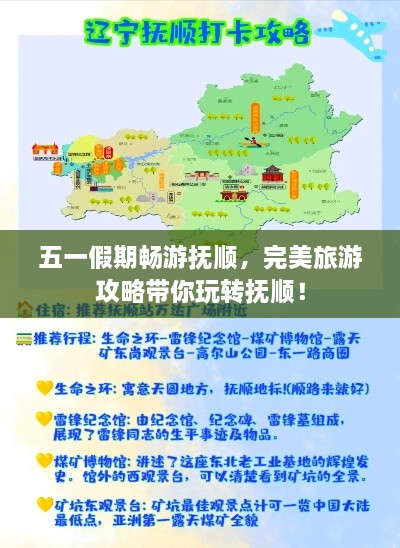 五一假期畅游抚顺，完美旅游攻略带你玩转抚顺！