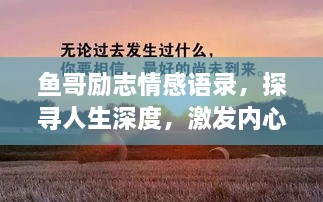 鱼哥励志情感语录，探寻人生深度，激发内心力量