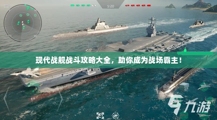 现代战舰战斗攻略大全，助你成为战场霸主！